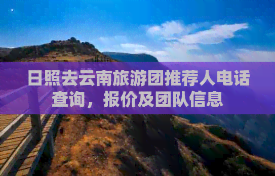 日照出發，云南旅游團專業推薦與國內旅游業務詳解